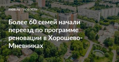 Сергей Левкин - Более 60 семей начали переезд по программе реновации в Хорошево-Мневниках - mos.ru - Москва - Дома