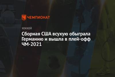 Колин Блэквелл - Джейсон Робертсон - Сборная США всухую обыграла Германию и вышла в плей-офф ЧМ-2021 - championat.com - Рига - Латвия