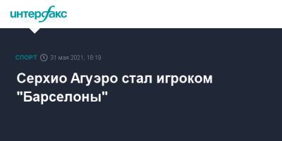 Серхио Агуэро - Серхио Агуэро стал игроком "Барселоны" - sport-interfax.ru - Москва - Англия - Аргентина