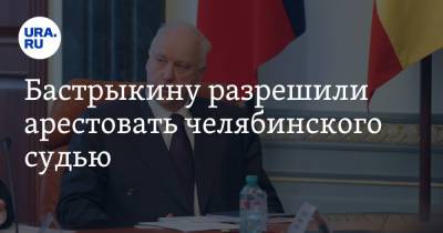 Александр Бастрыкин - Бастрыкину разрешили арестовать челябинского судью - ura.news - Челябинская обл.