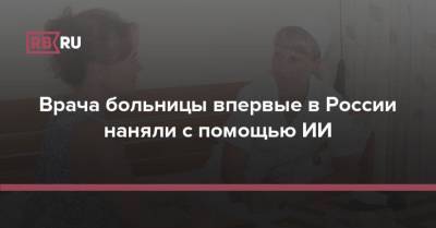 Врача больницы впервые в России наняли с помощью ИИ - rb.ru - Россия - Вологодская обл. - Ярославль