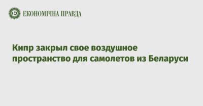 Кипр закрыл свое воздушное пространство для самолетов из Беларуси - epravda.com.ua - Кипр - Минск
