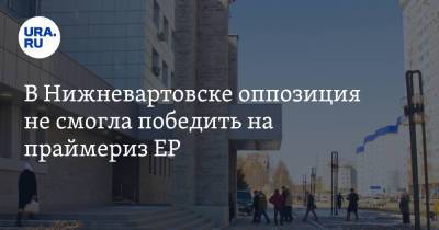 В Нижневартовске оппозиция не смогла победить на праймериз ЕР. Инсайд - ura.news - Югра - Нижневартовск