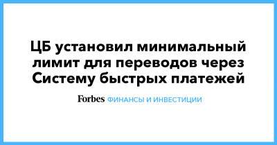 ЦБ установил минимальный лимит для переводов через Систему быстрых платежей - forbes.ru