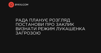Рада планує розгляд постанови про заклик визнати режим Лукашенка загрозою - bykvu.com - Україна - Білорусь