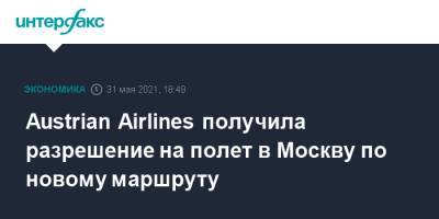 Austrian Airlines получила разрешение на полет в Москву по новому маршруту - interfax.ru - Москва - Австрия - Белоруссия - Вена