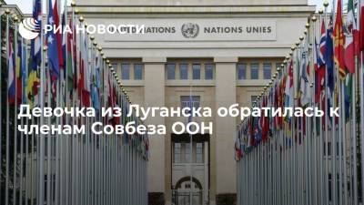 Дмитрий Полянский - Девочка из Луганска обратилась к членам Совбеза ООН - ria.ru - ДНР - Луганск - Донбасс