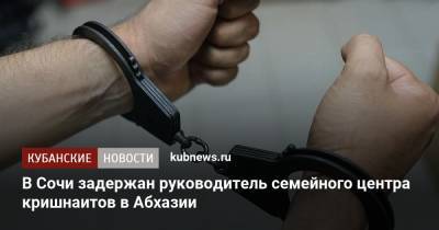 В Сочи задержан руководитель семейного центра кришнаитов в Абхазии - kubnews.ru - Сочи - Краснодарский край - Апсны
