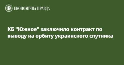 Олег Уруский - КБ "Южное" заключило контракт по выводу на орбиту украинского спутника - epravda.com.ua