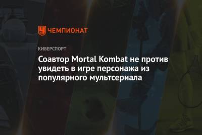 Жан-Клод Ван Дамм - Соавтор Mortal Kombat не против увидеть в игре персонажа из популярного мультсериала - championat.com