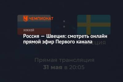 Россия — Швеция: смотреть онлайн, прямой эфир Первого канала, ЧМ по хоккею — 2021 - championat.com - Англия - Швейцария - Швеция - Рига - Дания - Латвия - Словакия