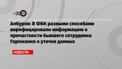 Георгий Албуров - Албуров: В ФБК разными способами верифицировали информацию о причастности бывшего сотрудника Горожанко к утечке данных - echo.msk.ru - Москва - Санкт-Петербург - Приморье край