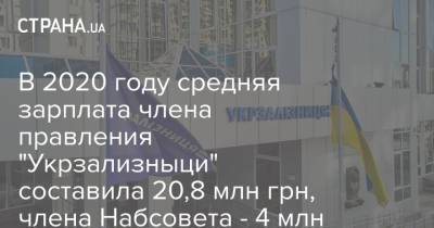 Владимир Жмак - В 2020 году средняя зарплата члена правления "Укрзализныци" составила 20,8 млн грн, члена Набсовета - 4 млн - strana.ua