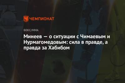 Хабиб Нурмагомедов - Владимир Минеев - Хамзат Чимаев - Минеев — о ситуации с Чимаевым и Нурмагомедовым: сила в правде, а правда за Хабибом - championat.com