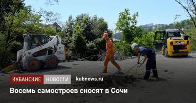 Восемь самостроев сносят в Сочи - kubnews.ru - Сочи - Краснодарский край