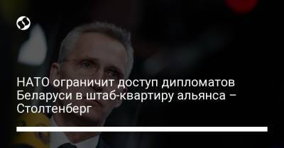 Йенс Столтенберг - НАТО ограничит доступ дипломатов Беларуси в штаб-квартиру альянса – Столтенберг - liga.net - Турция