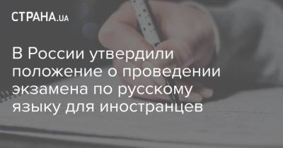 В России утвердили положение о проведении экзамена по русскому языку для иностранцев - strana.ua - Россия
