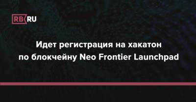 Идет регистрация на хакатон по блокчейну Neo Frontier Launchpad - rb.ru