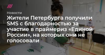 Дмитрий Медведев - Евгений Марченко - Жители Петербурга получили SMS с благодарностью за участие в праймериз «Единой России», на которых они не голосовали - tvrain.ru - Петербурга