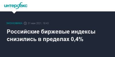 Андрей Белоусов - Российские биржевые индексы снизились в пределах 0,4% - interfax.ru - Москва - США
