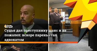 Судья дал преступнику шанс и не пожалел: вскоре парень стал адвокатом - ridus.ru - Колумбия