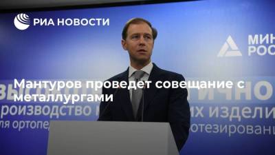 Денис Мантуров - Виктор Евтухов - Андрей Белоусов - Мантуров проведет совещание с металлургами - smartmoney.one