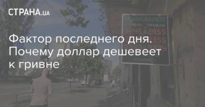 Фактор последнего дня. Почему доллар дешевеет к гривне - strana.ua