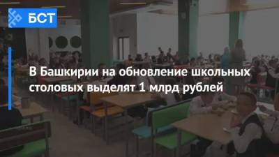 Радий Хабиров - В Башкирии на обновление школьных столовых выделят 1 млрд рублей - bash.news - Башкирия - Уфа