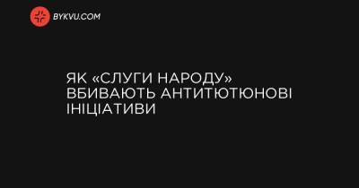 Ольга Стефанишина - Як «слуги народу» вбивають антитютюнові ініціативи - bykvu.com