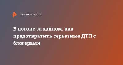 В погоне за хайпом: как предотвратить серьезные ДТП с блогерами - ren.tv - Москва - Красноярск