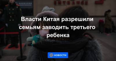 Си Цзиньпин - Власти Китая разрешили семьям заводить третьего ребенка - news.mail.ru