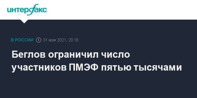 Александр Беглов - Беглов ограничил число участников ПМЭФ пятью тысячами - interfax.ru - Москва - Санкт-Петербург - Петербург - Пмэф
