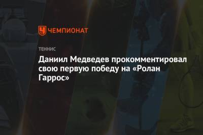 Даниил Медведев - Александр Бублик - Даниил Медведев прокомментировал свою первую победу на «Ролан Гаррос» - championat.com