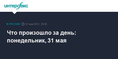 Владимир Путин - Владимир Лисин - Что произошло за день: понедельник, 31 мая - interfax.ru - Москва - Московская обл.
