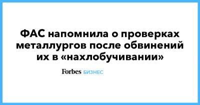 Андрей Белоусов - ФАС напомнила о проверках металлургов после обвинений их в «нахлобучивании» - forbes.ru