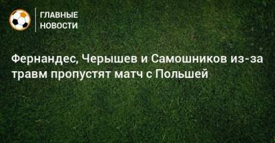 Станислав Черчесов - Фернандес, Черышев и Самошников из-за травм пропустят матч с Польшей - bombardir.ru