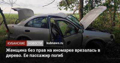 Женщина без прав на иномарке врезалась в дерево. Ее пассажир погиб - kubnews.ru - Краснодарский край - Ейск