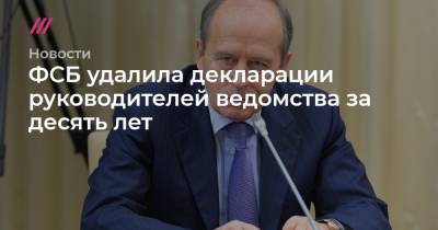 Сергей Шойгу - Владимир Путин - Александр Бортников - ФСБ удалила декларации руководителей ведомства за десять лет - tvrain.ru