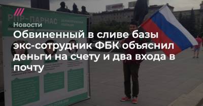 Обвиненный в сливе базы экс-сотрудник ФБК объяснил деньги на счету и два входа в почту - tvrain.ru