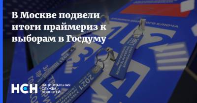 Андрей Метельский - В Москве подвели итоги праймериз к выборам в Госдуму - nsn.fm - Москва