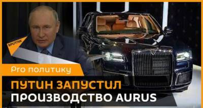 Путин - Путин одобрил запуск в производство автомобиля представительского класса Aurus - видео - ru.armeniasputnik.am - Россия