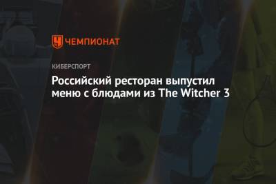 Российский ресторан выпустил меню с блюдами из The Witcher 3 - championat.com