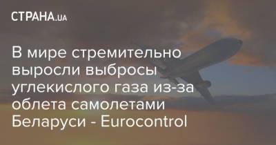 В мире стремительно выросли выбросы углекислого газа из-за облета самолетами Беларуси - Eurocontrol - strana.ua - Англия