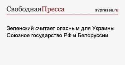 Владимир Зеленский - Зеленский считает опасным для Украины Союзное государство РФ и Белоруссии - svpressa.ru - Таиланд - ?