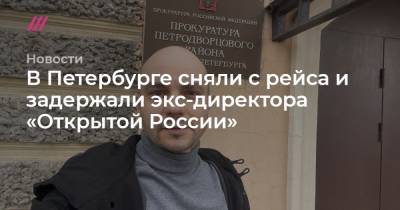 Андрей Пивоваров - В Петербурге сняли с рейса и задержали экс-директора «Открытой России» - tvrain.ru - Санкт-Петербург - Twitter