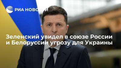 Владимир Зеленский - Зеленский увидел в союзе России и Белоруссии угрозу для Украины - ria.ru - Москва - Россия - Украина - Киев - Белоруссия - ?