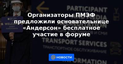 Анастасия Татулова - Организаторы ПМЭФ предложили основательнице «Андерсон» бесплатное участие в форуме - news.mail.ru