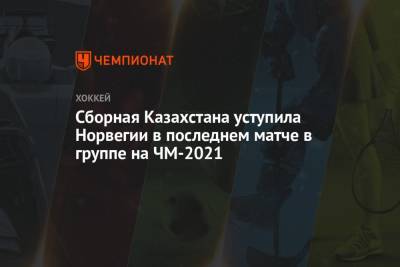 Дмитрий Шевченко - Сборная Казахстана уступила Норвегии в последнем матче в группе на ЧМ-2021 - championat.com - Норвегия - Рига - Латвия