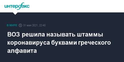 ВОЗ решила называть штаммы коронавируса буквами греческого алфавита - interfax.ru - Москва - Юар