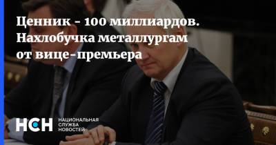 Андрей Белоусов - Ценник - 100 миллиардов. Нахлобучка металлургам от вице-премьера - nsn.fm